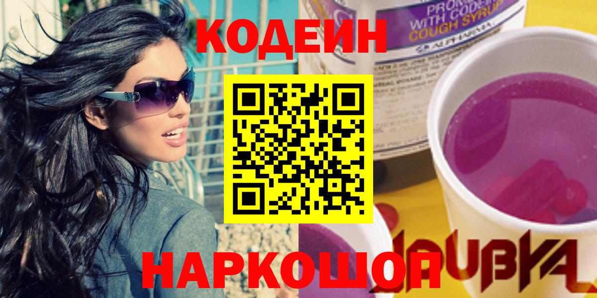 где продают наркотики  Codein напиток Lean (лин)  Вход с VPN  Тверь 